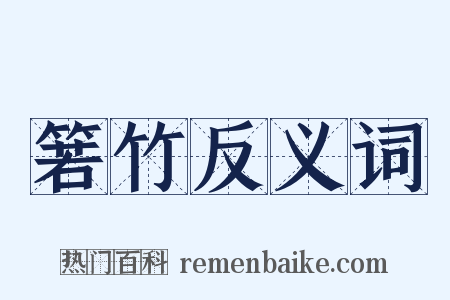 箬竹反义词是什么意思的图片